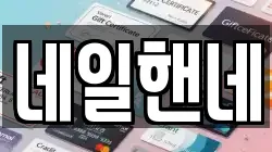 네일핸네