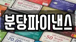 분당파이낸스