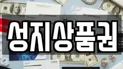 성지상품권