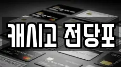 캐시고 전당포