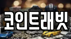 코인트래빗