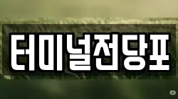 터미널전당포