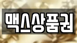 맥스상품권