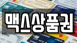 맥스상품권