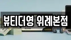 뷰티더영 위례본점