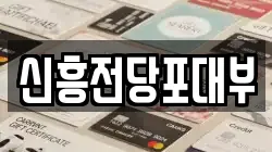 신흥전당포대부