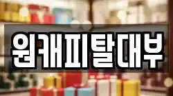 원캐피탈대부