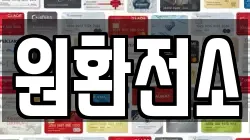원환전소