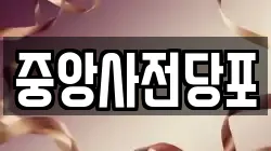 중앙사전당포