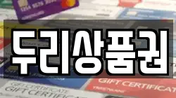 두리상품권