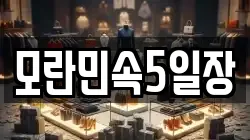 모란민속5일장