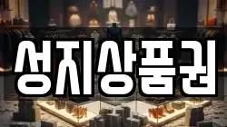 성지상품권