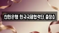신한은행 한국국제협력단 출장소
