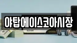 야탑에이스코아시장