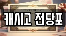캐시고 전당포