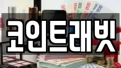 코인트래빗