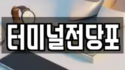 터미널전당포