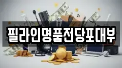 경기도 성남시 수정구 사송동 전당포, 상품권판매, 상품권매매, 환전
