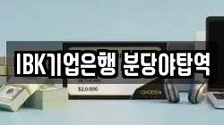 IBK기업은행 분당야탑역