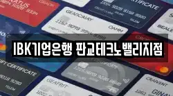 IBK기업은행 판교테크노밸리지점