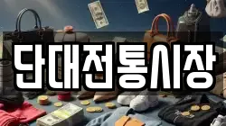 단대전통시장