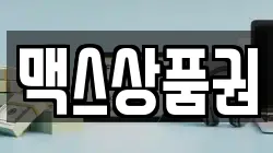 맥스상품권