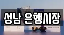 성남 은행시장
