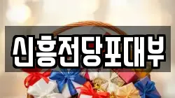 경기도 성남시 수정구 산성동 전당포, 상품권판매, 상품권매매, 환전