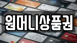 원머니상품권