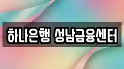 하나은행 성남금융센터