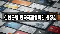 신한은행 한국국제협력단 출장소
