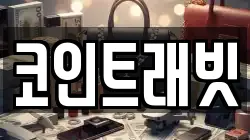 코인트래빗