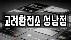 고려환전소 성남점