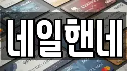 네일핸네