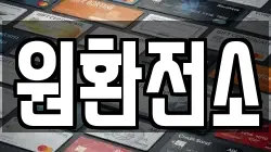원환전소
