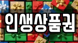 인생상품권