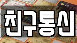 친구통신