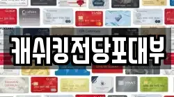 캐쉬킹전당포대부