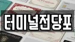 터미널전당포