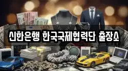 신한은행 한국국제협력단 출장소
