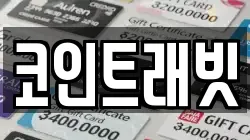 코인트래빗