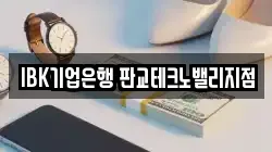 IBK기업은행 판교테크노밸리지점