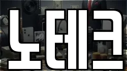 노테크