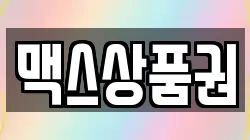 맥스상품권
