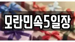 모란민속5일장