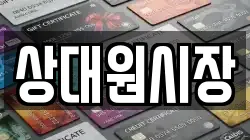 상대원시장