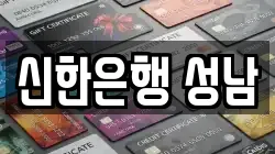신한은행 성남