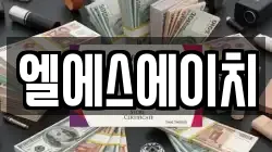 엘에스에이치