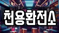 천용환전소