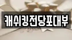 캐쉬킹전당포대부